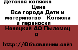 Детская коляска Reindeer Vintage LE › Цена ­ 58 100 - Все города Дети и материнство » Коляски и переноски   . Ненецкий АО,Пылемец д.